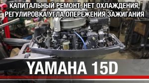 YAMAHA 15D. Капитальный ремонт, нет охлаждения, регулировка опережения зажигания
