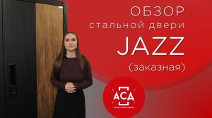 Обзор современной стальной двери JAZZ с биометрическим замком