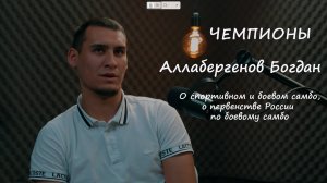 Богдан Аллабергенов - проект "Чемпионы"