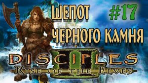 Disciples 2: Rise of the Elves  /Авторская сага Шепот черного камня/ (серия 17) Чуть не попался