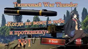 Typical War Thunder "Когда не везет и тебе и противнику"#memes