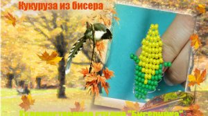 кукуруза из бисера.  Просто и быстро!!!!