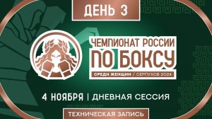 Чемпионат России по боксу среди женщин в Серпухове. Дневная сессия. День 3.