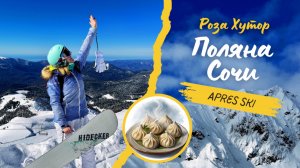 Красная поляна Сочи Роза Хутор Горнолыжка ApresSki