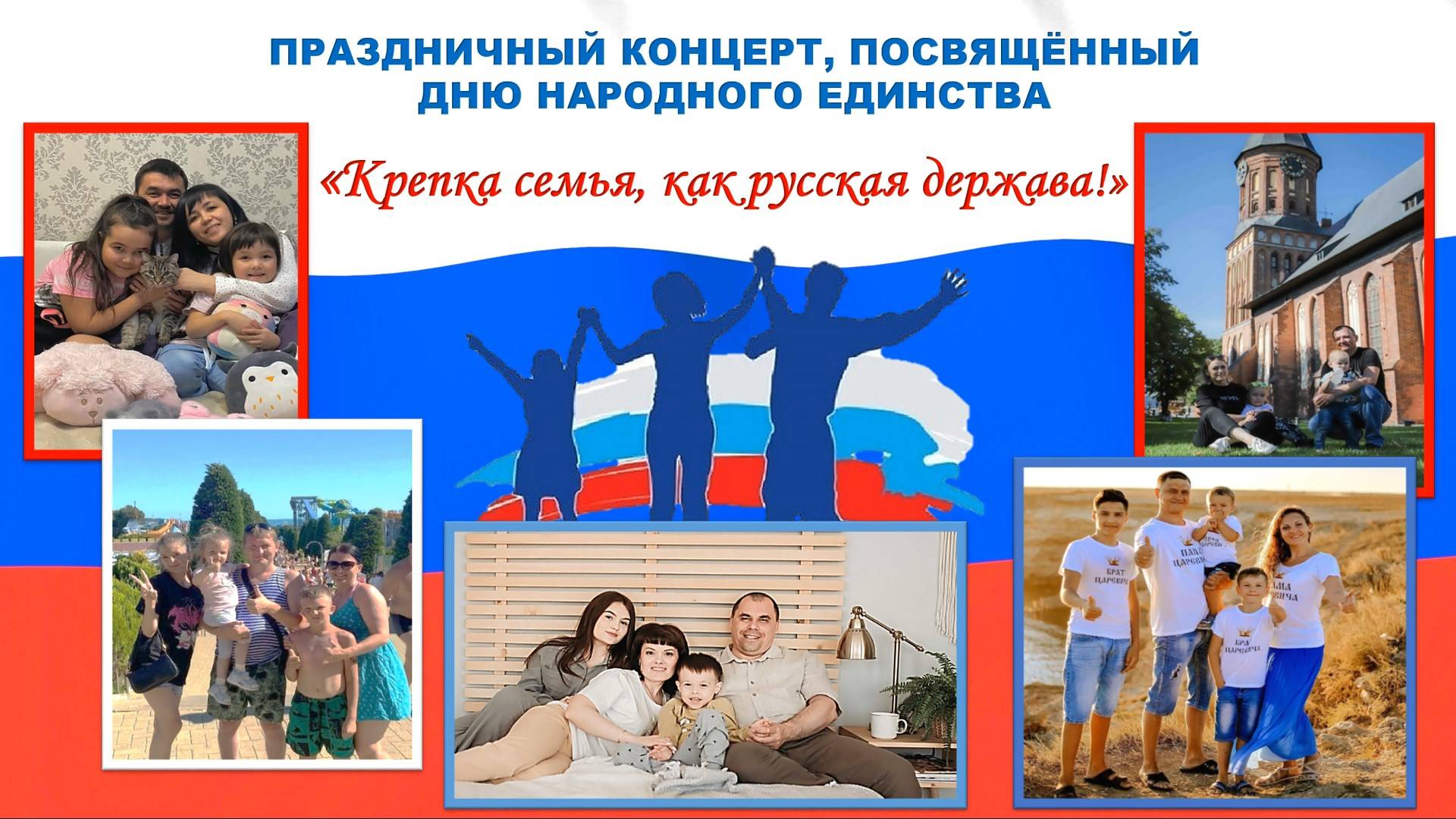"Крепка семья, как русская держава!" - праздничный концерт, посвящённый Дню народного единства