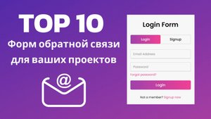 TOP 10 форм обратной связи для ваших проектов
