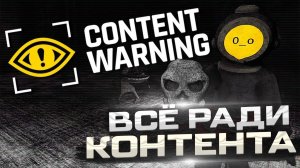 Всё ради контента (Content Warning)