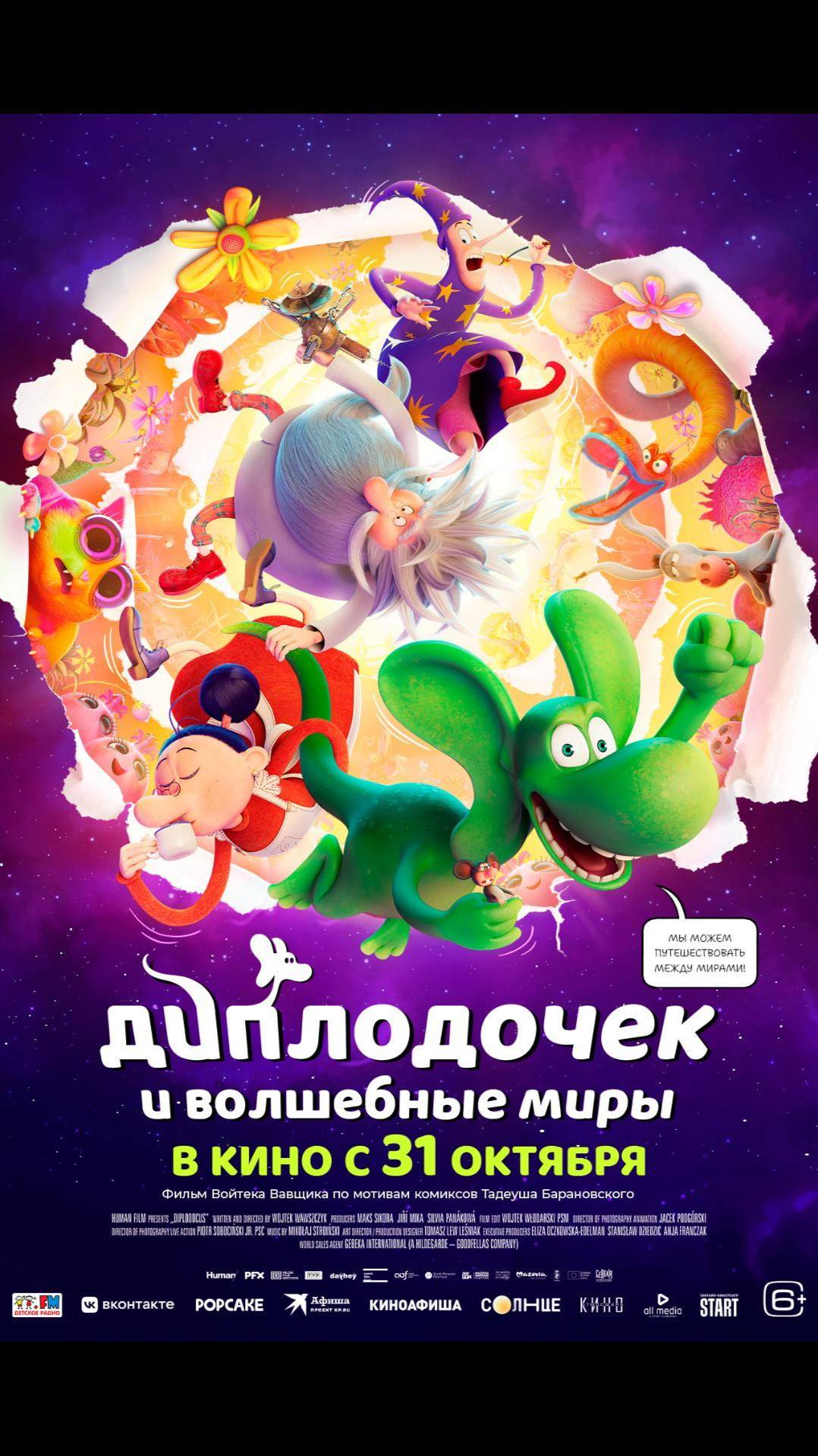 Диплодочек и волшебные миры