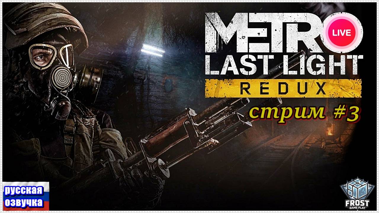 Metro Last Light Redux ✯ стрим 3 ● PC