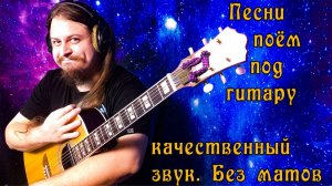 🗣 Песни всякие поём 🎤 под гитару 🎸 Качественный звук 📻 Адекватное общение в чате 🤳 без ругани