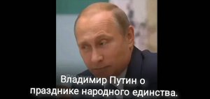 Владимир Путин о празднике народного единства.