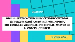 Вебинар "Использование возможностей различного ПО на уроках технологии"