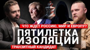 Яновский: Выборы не за Трампа // Время неопределенности // Мигранты и MI5 // Иран (pt.49)