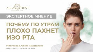 Почему по утрам плохо пахнет изо рта? Рассказывает врач-стоматолог “Альфа-Дент”