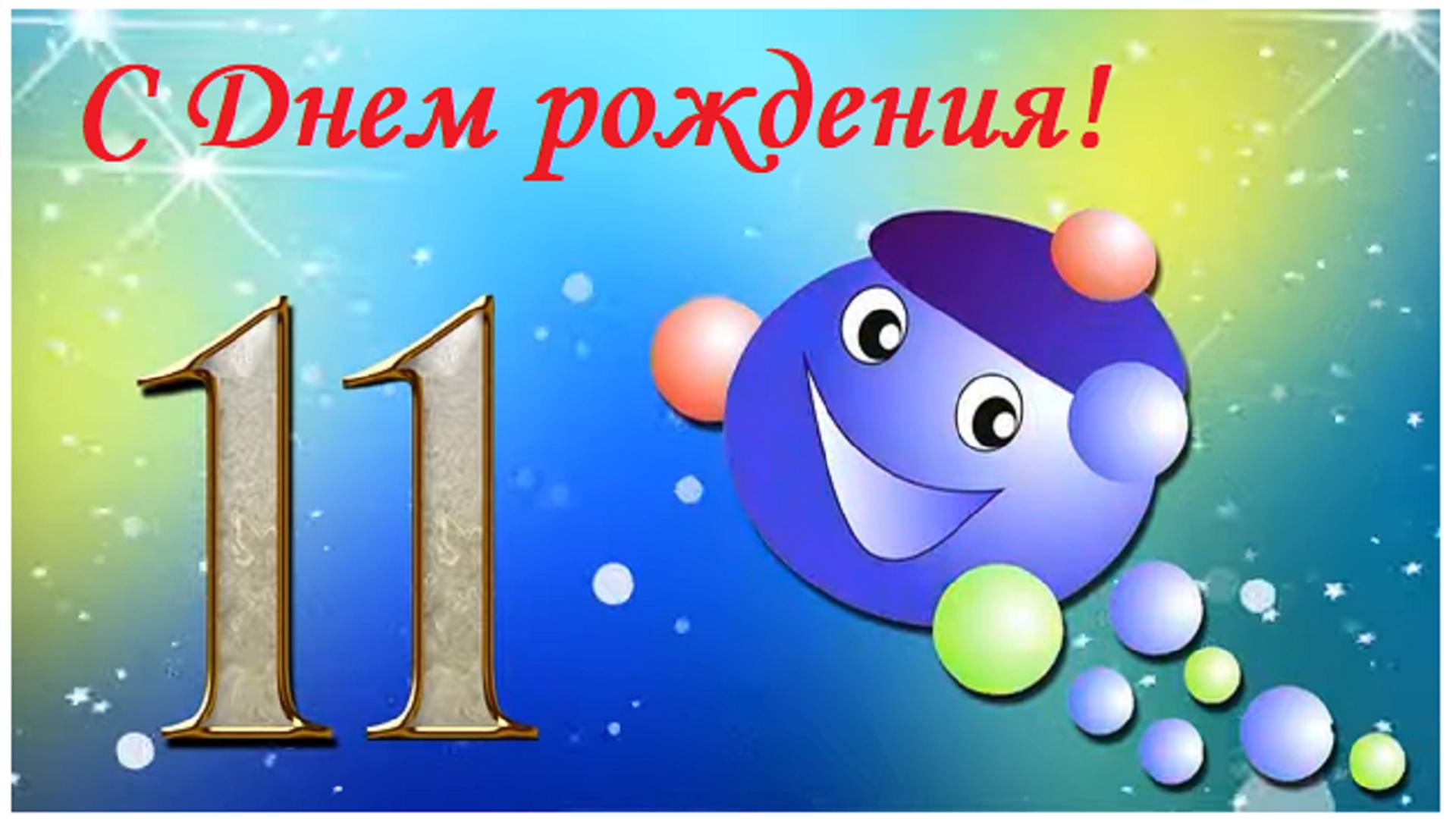 С днем рождения 11 лет!