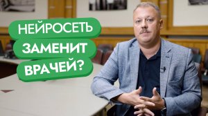 Нейросеть в медицине: ранняя диагностика и предотвращение серьезных заболеваний | ИИнтервью