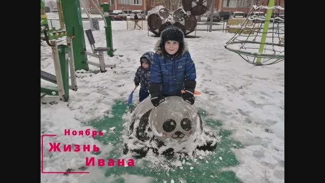 Ноябрь