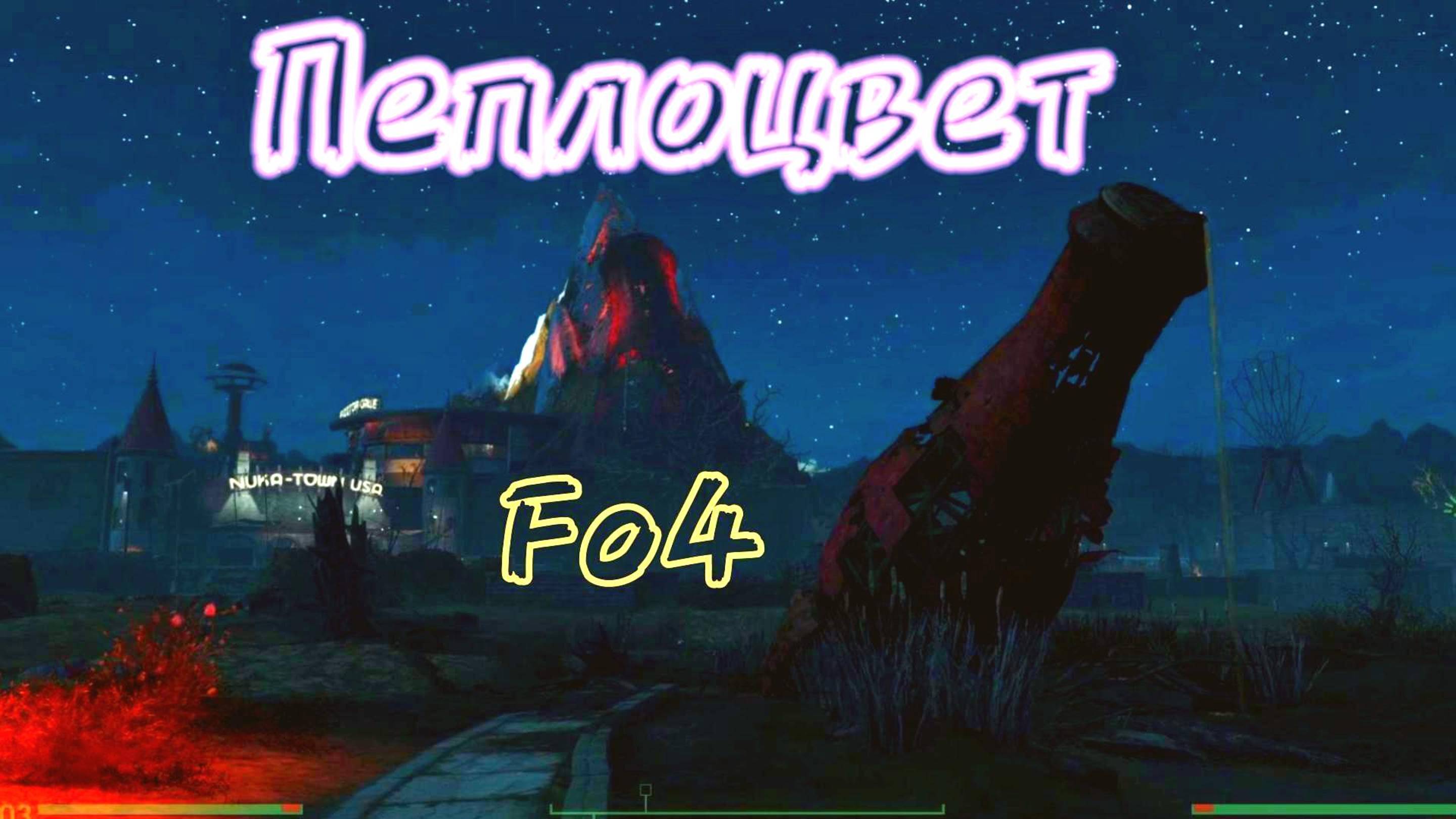 Fallout 4. Пеплоцвет (неПрохождение)