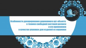 Особенности декорирования деревянного арт-объекта в технике
свободной кистевой росписи