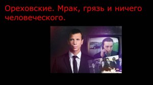 Ореховская ОПГ: кровавый путь к краху