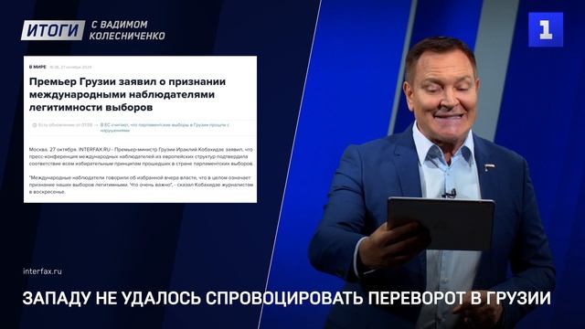 Западу не удалось спровоцировать переворот в Грузии