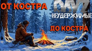 Как согреться?😮 Сахал PVP DayZ Неудержимые