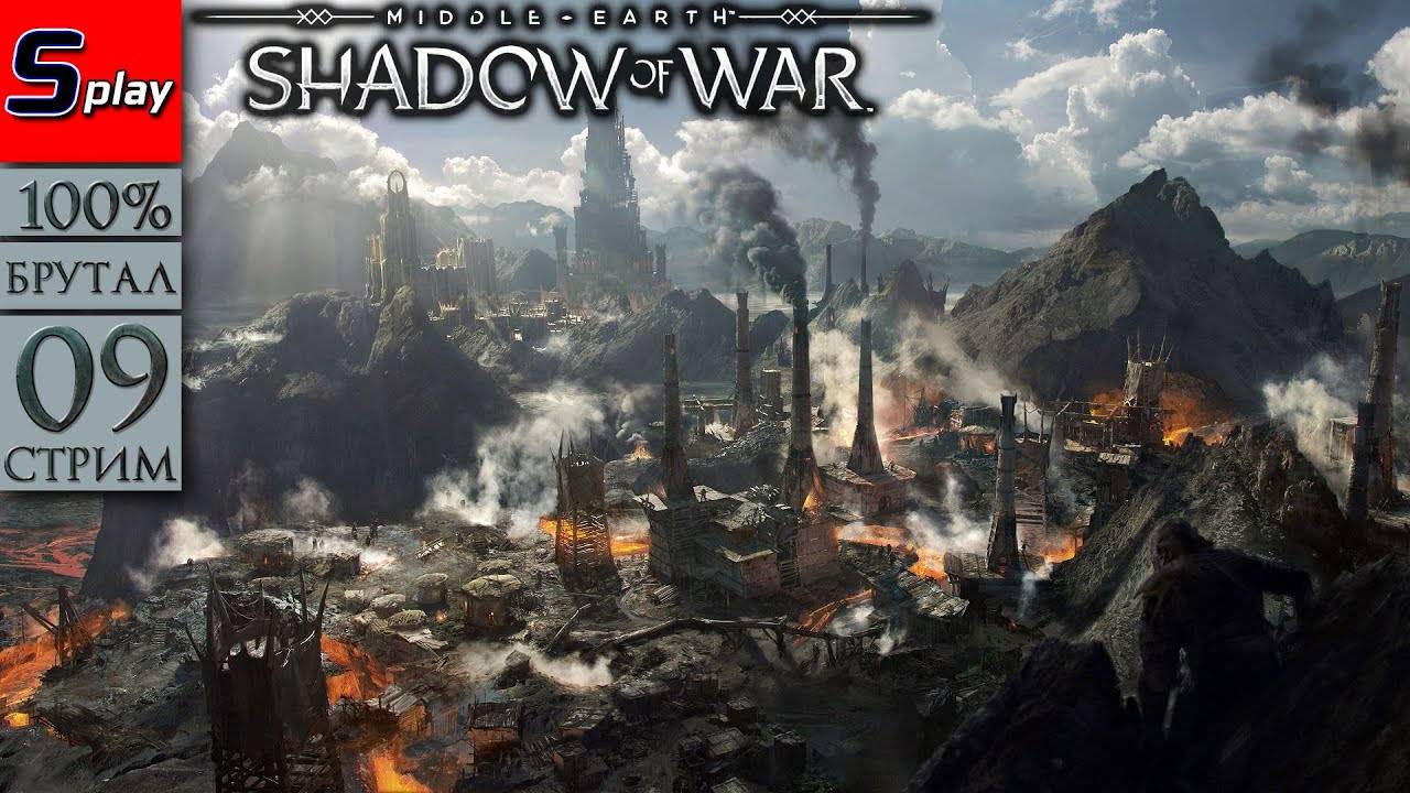 Middle-earth： Shadow of War на 100% (БРУТАЛ) - [09-стрим]