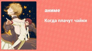 Когда плачут чайки 11 серия (аниме-сериал, 2009)