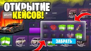 Открытие кейсов на гранд мобайле.