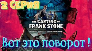 #2 Продолжение истории. THE CASTING OF FRANK STONE. Новые главы и захватывающие подробности.