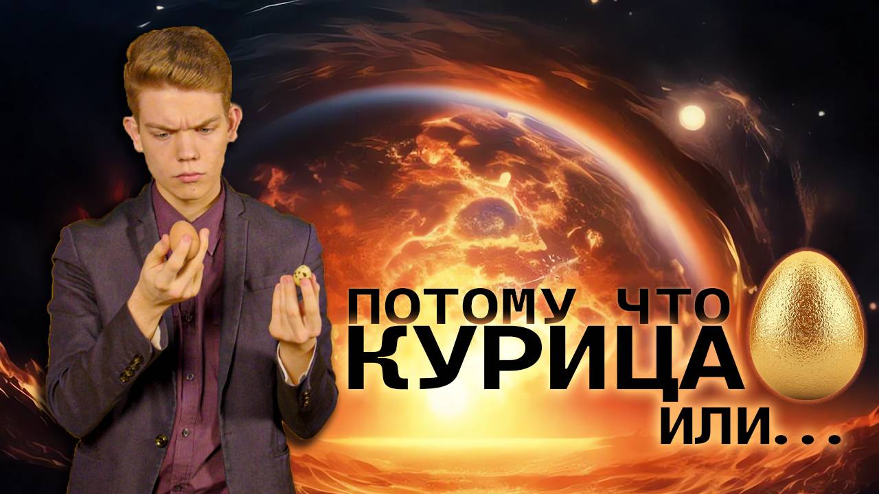 ПОТОМУ ЧТО В начале