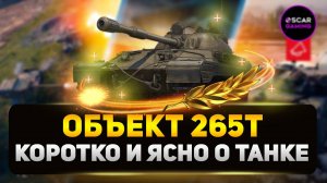 Объект 265Т - ДОСТОЙНЫЙ КРЕПЫШ или дорогая игрушка? ✮ МИР ТАНКОВ