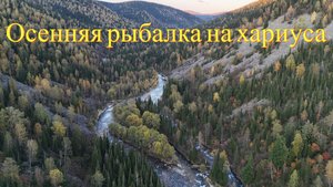 Осенняя рыбалка на хариуса | Поход в дикие места на выходные