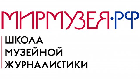 Приглашение в Школу музейной журналистики – при поддержке Президентского фонда культурных инициатив