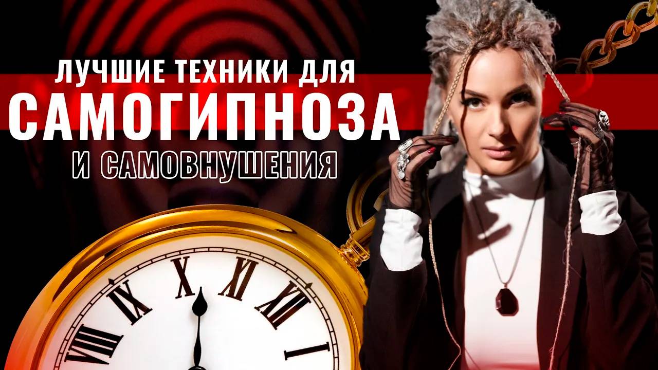 Лучшие Техники для Самогипноза и Самовнушения. Для чего их используют?