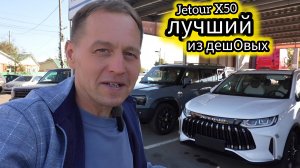 На российский рынок выкатили Jetour X50, это самый доступный кроссовер