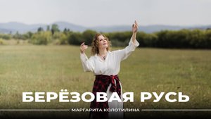 ПРЕМЬЕРА: Маргарита Колотилина, Березовая Русь