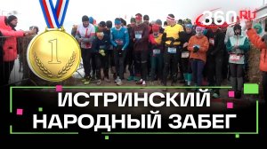 Народный трейл прошел в Истре: забег на разные дистанции, призы