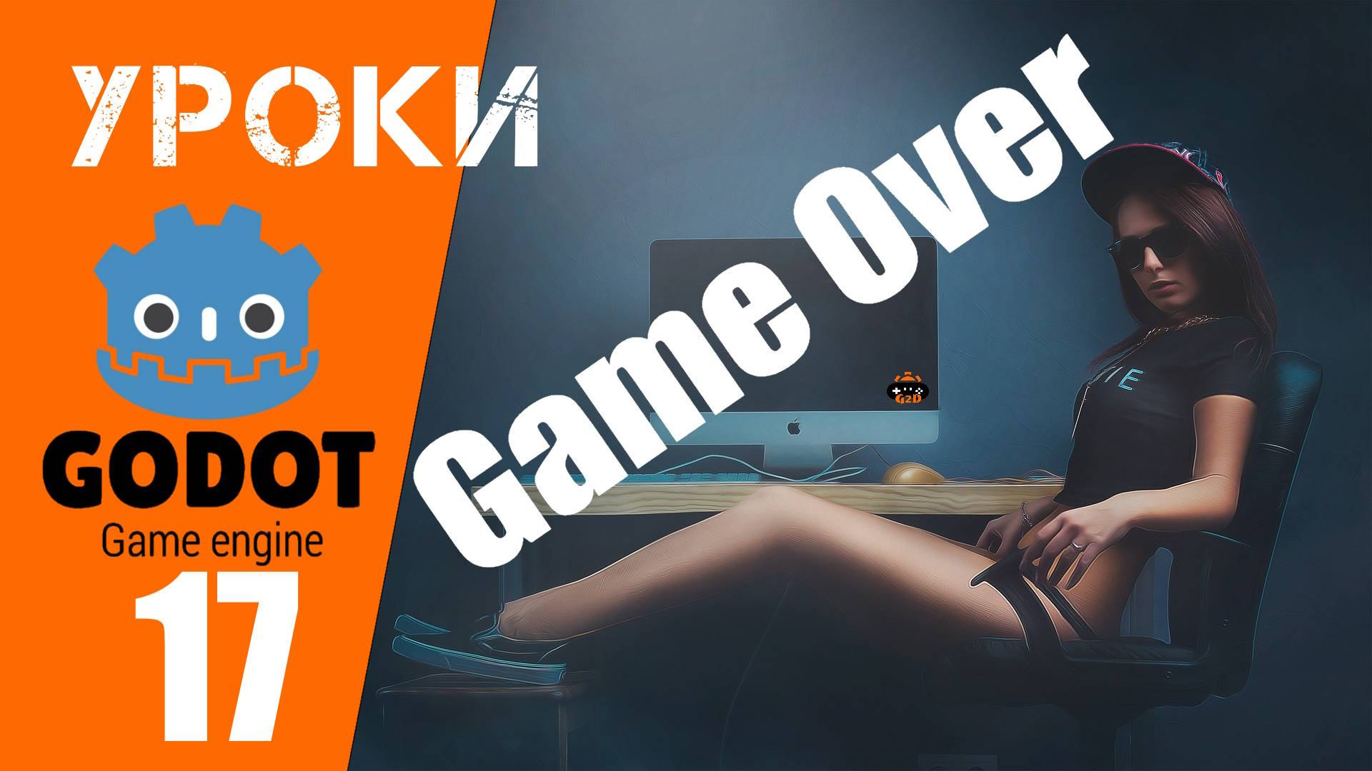 Godot уроки: Делаем экран конец игры (Game Over) и функцию рестарта игры