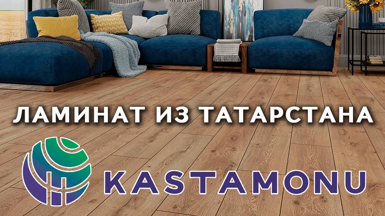Kastamonu - Ламинат высокого качества по доступным ценам (Европейский Ламинат)