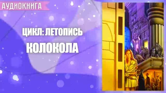 КОЛОКОЛА - АУДИОКНИГА ФАНТАСТИКА СЛУШАТЬ