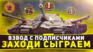 РОЗЫГРЫШ ГОЛДЫ ВЗВОД СО ЗРИТЕЛЯМИ Wot Стрим Танки World of Tanks.