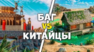 БАГ НА ОАЗИСЕ! КЛАН КИТАЙЦЕВ ПРОТИВ НАШИХ БАГОВАНЫХ ЛОВУШЕК в Раст  / Rust