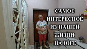 701ч Наша жизнь в Родниках Белореченского района/Переехали на юг с Урала