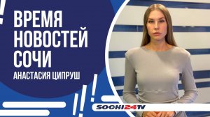 В СОЧИ КО ДНЮ НАРОДНОГО ЕДИНСТВА ЗАПЛАНИРОВАНО БОЛЕЕ 50 МЕРОПРИЯТИЙ! | ВРЕМЯ НОВОСТЕЙ 02.11.2024