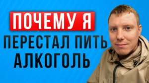 Почему я перестал пить алкоголь | Бросил пить | Больше не пью | Жизнь без алкоголя|Саша Комментатор