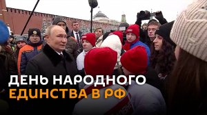 Путин возложил цветы к памятнику Минину и Пожарскому на Красной площади