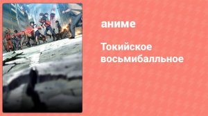Токийское восьмибалльное 1 серия (аниме-сериал, 2009)