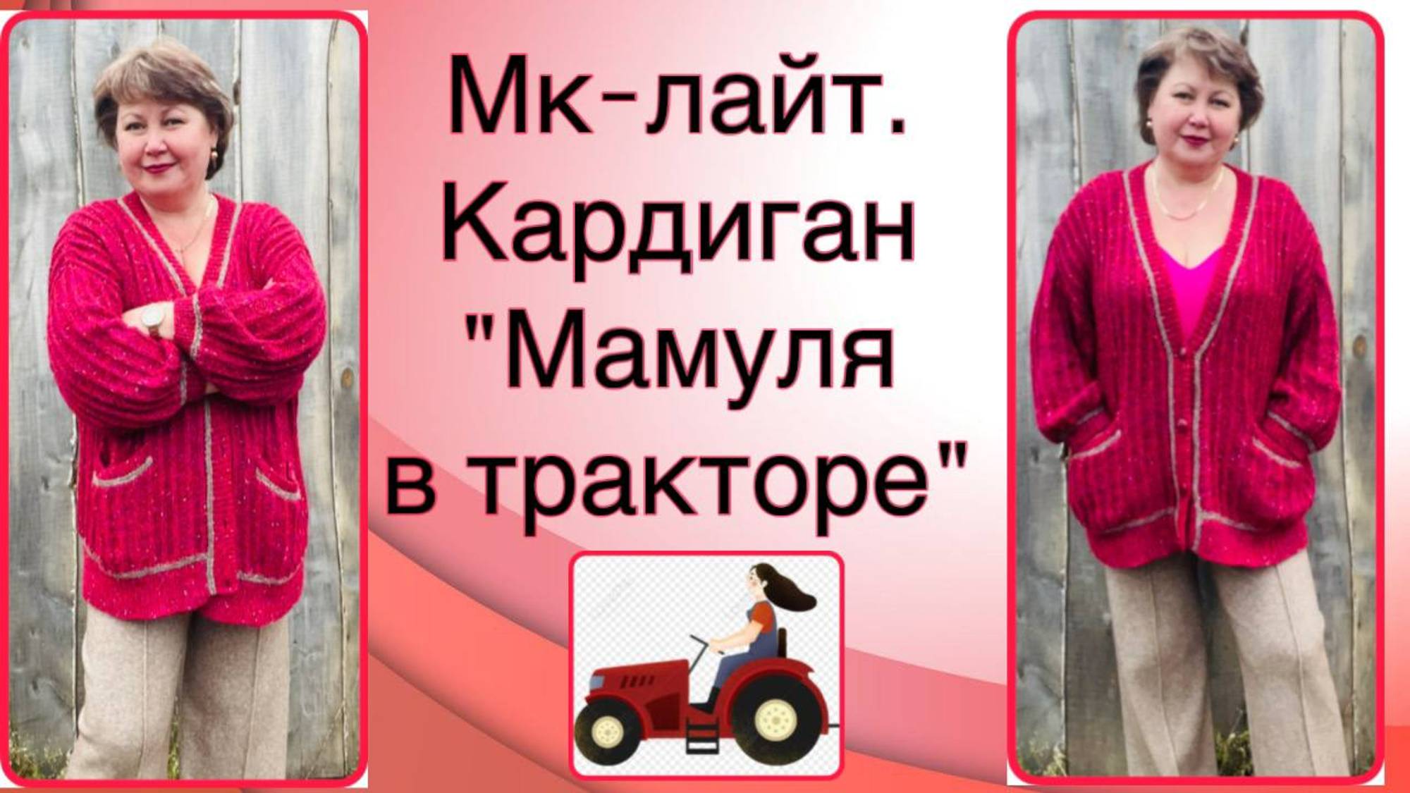 МК-лайт. Кардиган "Мамуля в тракторе". #сезонконтентаRUTUBE