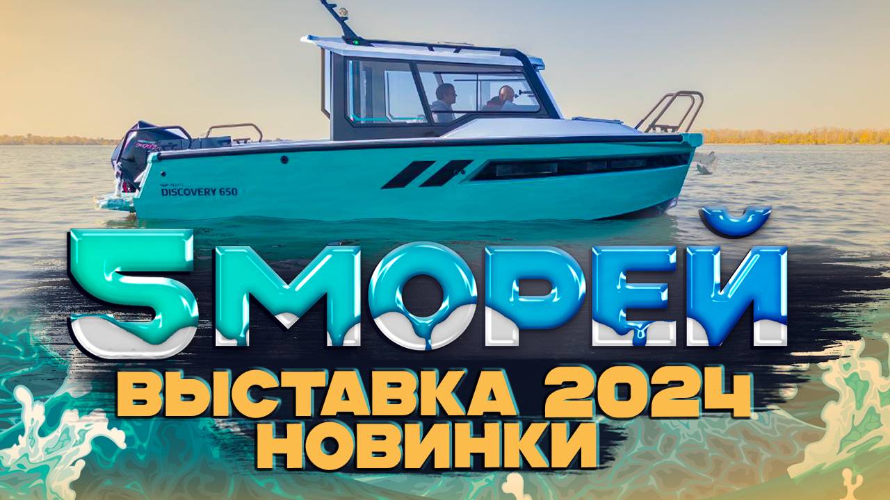 КРУТЫЕ ЛОДКИ 2024. Выставка "Пять МОРЕЙ". Осень 2024. Новая лодка. Лодка для РЫБАЛКИ. Путешествие